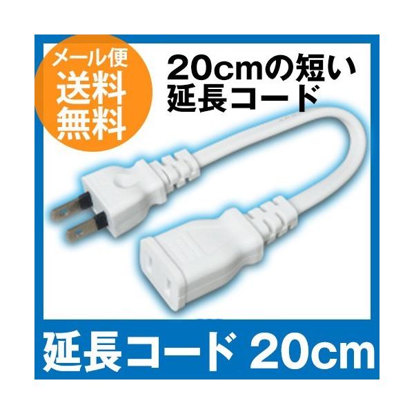 短い延長コード (20cm) 電源コード 電源タップコンセント (e1120) ycm3 
