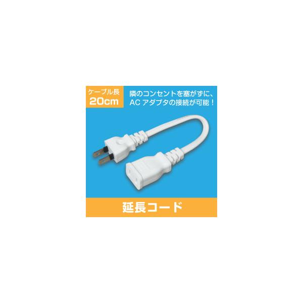 短い延長コード (20cm) 電源コード 電源タップコンセント (e1120) ycm3 