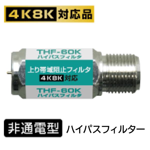 ハイパスフィルター 上り帯域阻止フィルター HPF(同軸ケーブル テレビ 