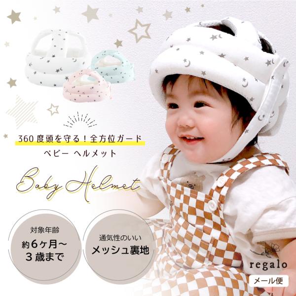 ベビーヘルメット ベビーヘッドガード セーフティーヘルメット ベビー ヘルメット プロテクター ヘッド ガード 赤ちゃん 転倒防止 安全 衝撃緩和 Ycp Regalo ユープラス Paypayモール店 通販 Paypayモール