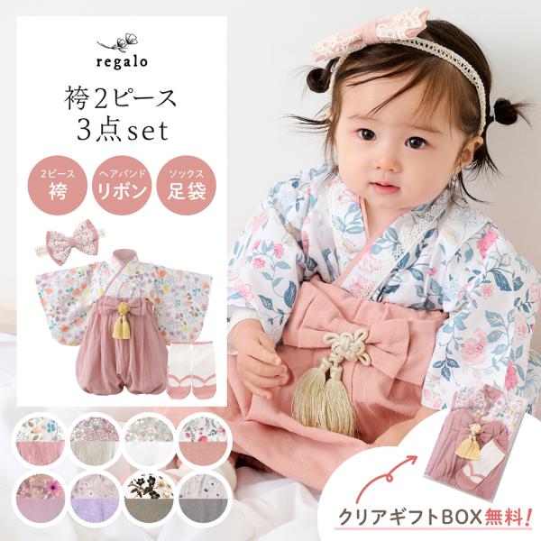 ★こだわりいっぱい！可愛すぎるベビー袴（2ピース）とリボンヘアバンド、足袋ソックスのセット★お子様の大切な記念日に、とっておきの和装フォーマルでお祝いしませんか？花柄にレースをあしらった上衣と、くすみカラーが上品な下衣の２ピースタイプ。上下...