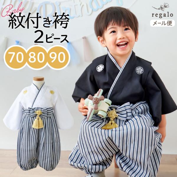 ★regalo ベビー袴 2ピース (紋付き)★丁寧にあしらわれた家紋刺繍が品よく映える上衣と、洗練された縞模様がクールな下衣の２ピースタイプのベビー紋付が新登場！