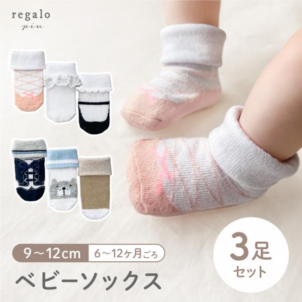 ★regalo piu 【3セット】ベビー ソックス★ベビーコーデを足元からぐっと可愛く!バレエシューズやスニーカーのモチーフがかわいい、ベビーソックスの3足セット。