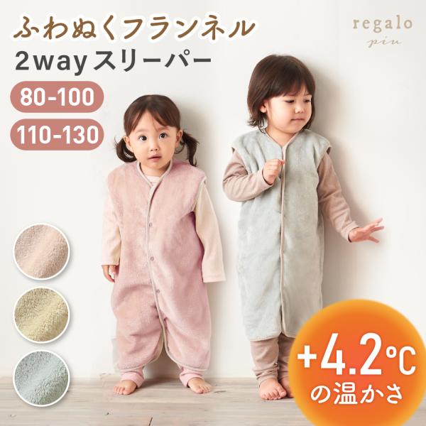 ★regalo piu ベビースリーパー　ボンニュイ フランネル【Bonne Nuit  Flannel】  ★regalo piuから、寝冷えからベビーを守る寒い季節のマストアイテム、ふわぬくフランネル2wayスリーパーが新登場。