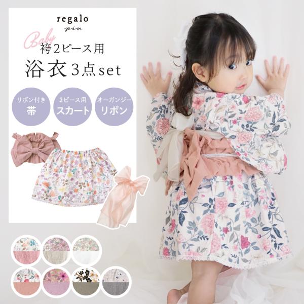 ★ベビー袴2ピースが浴衣に！浴衣用スカート、帯、オーガンジーの3点セット★regaloの2ピース袴が浴衣に変身！スカートと帯をセットにした愛らしさ抜群の浴衣ドレス。セパレートタイプなので、お洋服を着る感覚で簡単に着られるのがポイント。夏祭り...