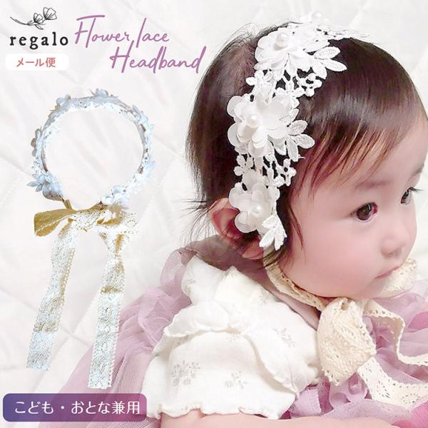 ★子供大人兼用★フラワーレースカチューシャレースのお花とシフォンフラワーが可憐なカチューシャです。サイズはレースリボンで調節できるので、6ヶ月ぐらいの赤ちゃんからご使用OK！もちろん大人の方もお使いいただけるので、ペアルックでお使いいただけ...