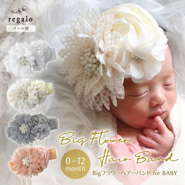 ゴージャス＆かわいいデザインのベビー用ヘアバンド★新生児から1歳頃まで使えるベビー用の可愛い大きなお花のヘアバンド。バンドが幅広レースできつくないから、髪の毛が薄いお子さまにも安心しておしゃれできます。新生児の記念撮影からお宮参り、百日祝い...