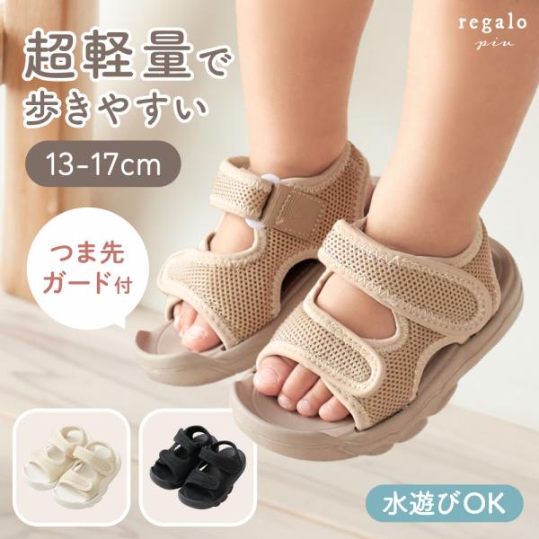 キッズサンダル 女の子 男の子 履きやすい キッズ サンダル ベビーサンダル つま先ガード 軽量 滑りにくい 夏 13cm 14cm 15cm 16cm 17cm サント regalo piu
