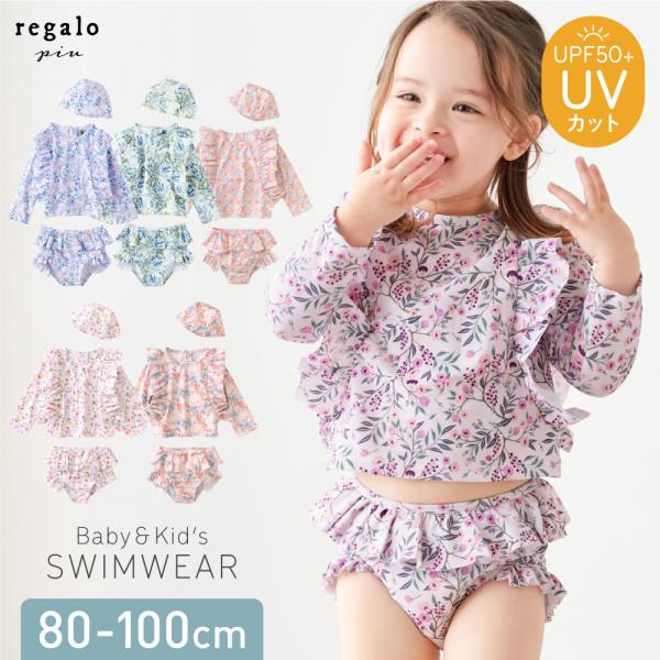 ★regalo piu 子供用スイムウェア [ロングスリーブタイプ]★かわいく、おしゃれに、紫外線から大切なお肌を守るスイムウェア。