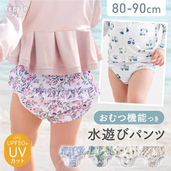 ★regalo piu 水遊びパンツ スプラッシュスター★洗って繰り返し使える、おむつ機能付き水遊びパンツ「スプラッシュスター」。かわいい水着とおむつがひとつになった「3層構造」とベビーのおしりにフィットする「立体設計」で、とっさのうんちを...