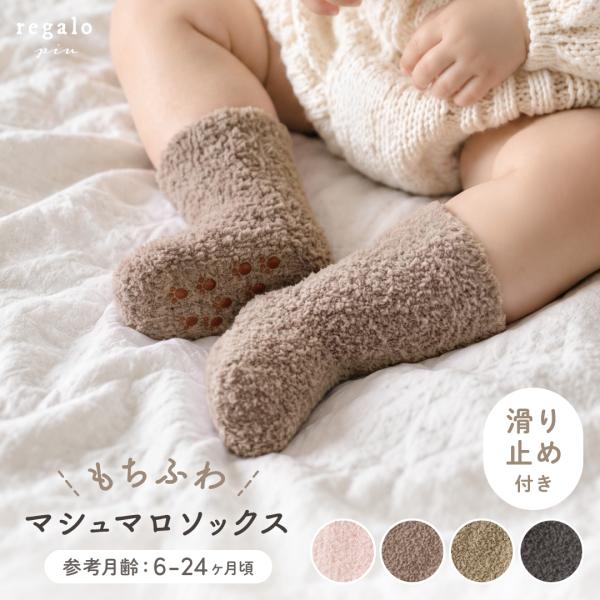 靴下 ベビー ソックス 滑り止め 冬 女の子 男の子 12cm かわいい もこもこ 赤ちゃん 子供 クルー ショート丈 ボアソックス マシュマロソックス rv028 regalo piu