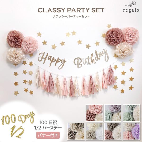 ふんわり優しげなフラワーポムとタッセルガーランドに、グリッターゴールドがキラキラと輝くレターバナー&amp;スターガーランドまで入った豪華なデコレーションセットです。