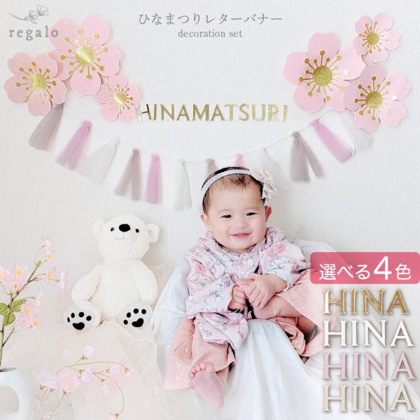 桃の節句にピッタリ★ひなまつりレターバナーデコレーションセットひな祭りにぴったりなデコレーションセット。必要なアイテムは一式揃っているので、あとは飾るだけでOK！はじめてパーティーデコレーションをする方にもオススメ！チュールタッセルは完成さ...