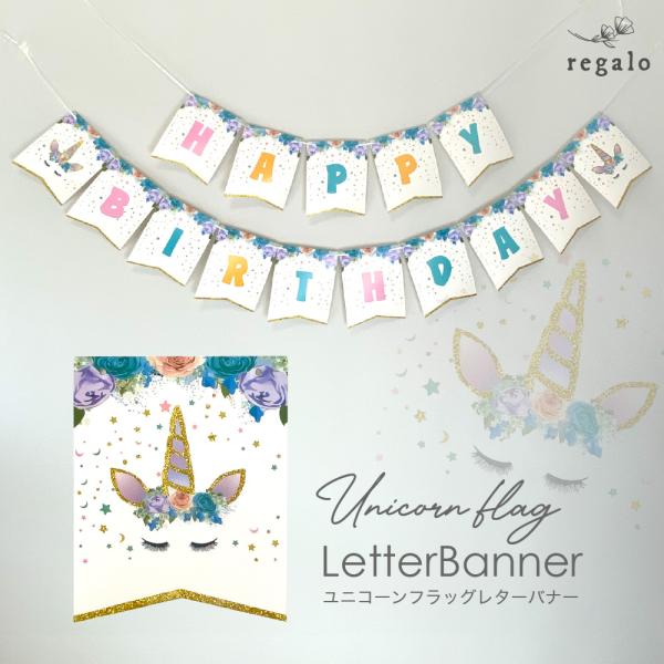 regalo ユニコーン ガーランド ハッピーバースデー 誕生日 おしゃれ