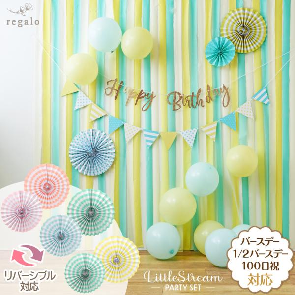 regalo リトルストリームパーティーセットお家で素敵なフォトブースが気軽に作れる人気のパーティーアイテムがセットになりました。レターバナーには100日祝・ハーフバースデー・誕生日の3種類のパーツが入っていますのでお子様の成長に合わせてお...