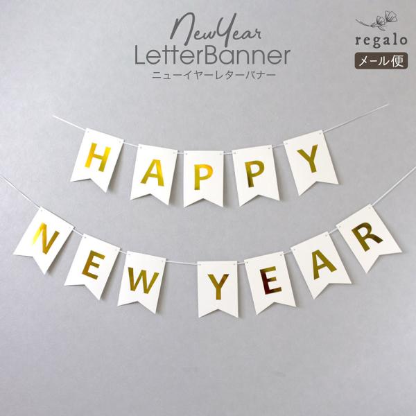 ★HappyNewYear レターバナー　フラッグタイプ★ 飾るだけでお部屋が華やかに！お正月にぴったりのニューイヤーレタバナーです。フラッグタイプなので、とてもオシャレみんなでお正月の写真を撮ったり、お友達との集まりにもピッタリ！新しい新...