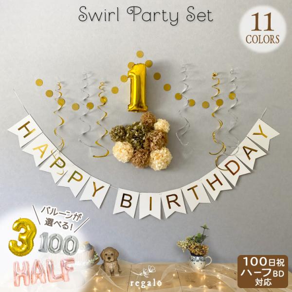 100日 ハーフ対応 誕生日 飾り付け スワールパーティーセット 1 2歳 1歳 6カ月 ハーフバースデー 100日祝 数字バルーン レターバナー 送料無料 Yct Regalo Super Hobby Net