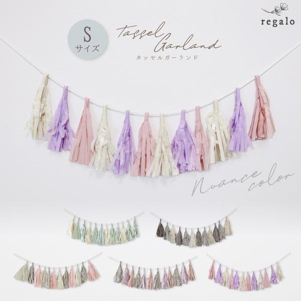 ★regalo Sサイズ　タッセルガーランド★お好きなカラーが選べるタッセルガーランド最初から完成品でお届けなので、作る手間なし♪壁に飾るだけでお誕生日やパーティーが華やかに！部屋のインテリアとしてもオススメのタッセルガーランドです。