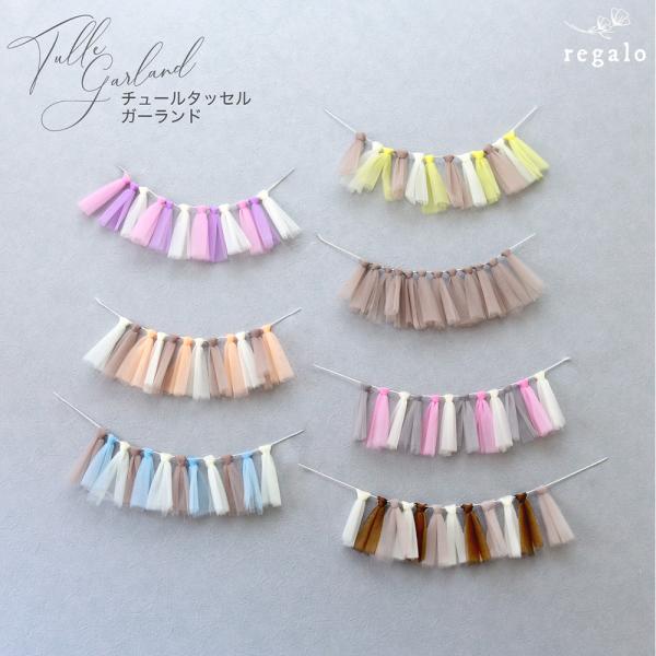 ★チュールタッセルガーランド★お好きなカラーが選べるチュールタッセルガーランドチュール生地がやさしさを演出します。壁に飾るだけでお誕生日やパーティーが華やかに！部屋のインテリアとしてもオススメのチュールタッセルガーランドです。