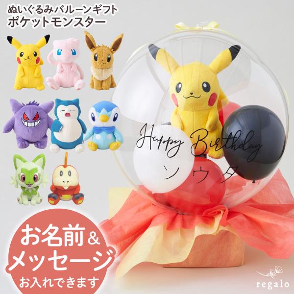 ★regalo ぬいぐるみバルーンギフト ポケットモンスター★大人気のポケモンのぬいぐるみをカラフルなミニバルーンと一緒に大きなクリアバルーンで包み込んだラッピングのアレンジメントです。キャラクターとミニバルーンのセットカラーはお好きな組み...
