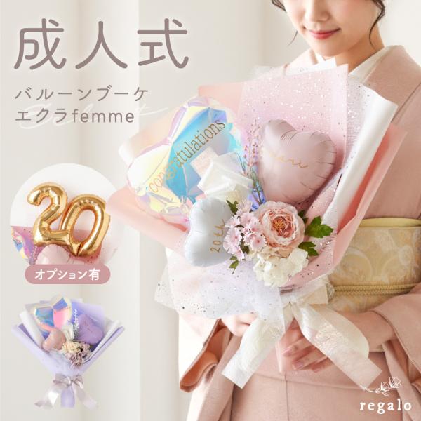 ★>regalo バルーンブーケ エクラフェム★成人式や卒業式、誕生日、結婚式の両親への贈呈などにおすすめな、ボリューム感たっぷりのバルーンブーケ。