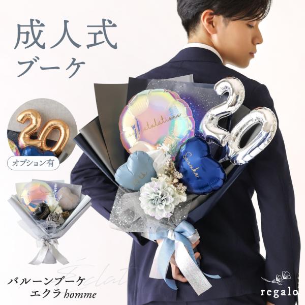 ★regalo バルーンブーケ エクラオム★成人式や卒業式、誕生日、結婚式の両親への贈呈などにおすすめな、ボリューム感たっぷりのバルーンブーケ。ネイビーやグレーのかっこいいカラーバリエーションで、男性のスーツや制服などの装いにもよく合います。