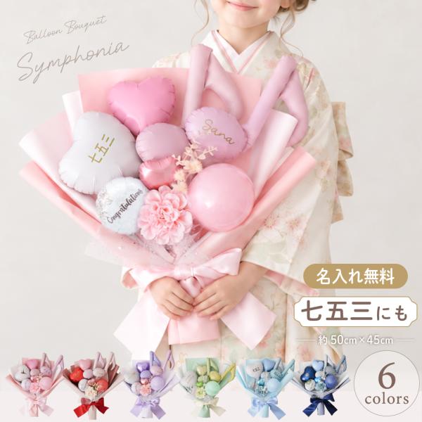 バルーン ギフト バルーンブーケ 誕生日 発表会 卒業 入学 七五三  成人式 名前入り プレゼント ブーケ 音符 シンフォニア regalo