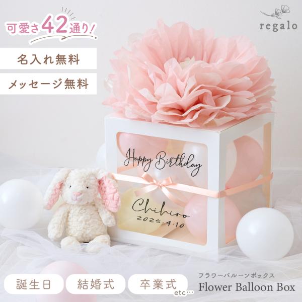 ★regaloフラワーバルーンボックス★お誕生日などの大切な記念日をバルーンボックスで彩ってみませんか。カラフルなバルーンを詰めた透明なボックスに大きなお花を乗せてお届けします。