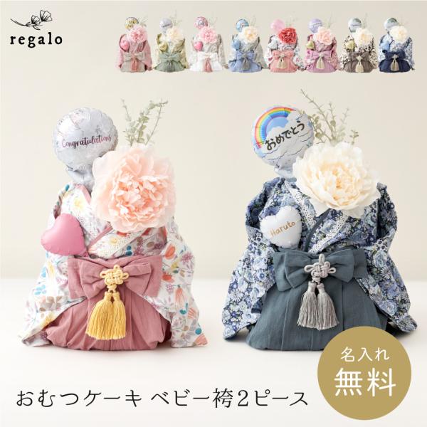 ★regalo おむつケーキ ベビー袴2ピース★お祝いにぴったりな華やかさの、袴をまとったおむつケーキ。おむつケーキを飾って楽しんだ後も、ベビー袴がさまざまな記念日や写真撮影に活躍します。
