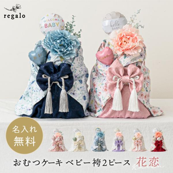 ★regalo おむつケーキ ベビー袴2ピース 花恋（かれん）★お祝いにぴったりな華やかさの、袴をまとったおむつケーキ。ジャガード織りの高級感が好評の「ベビー袴2ピース 花恋」は、当店の人気アイテム。おむつケーキを飾って楽しんだ後もさまざま...