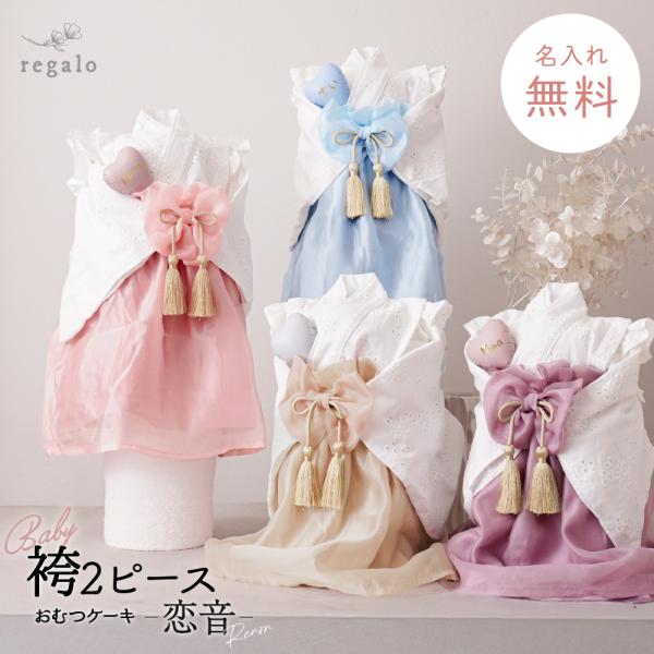 ★regalo おむつケーキ 恋音袴2ピース★お祝いの場にふさわしい華やかさをそなえた、袴スタイルのおむつケーキ「恋音（れのん）」。和の上品さと洋の可愛らしさをあわせ持つオリジナルの袴デザインです。小さな赤ちゃんにぴったりのやさしい色合いで...