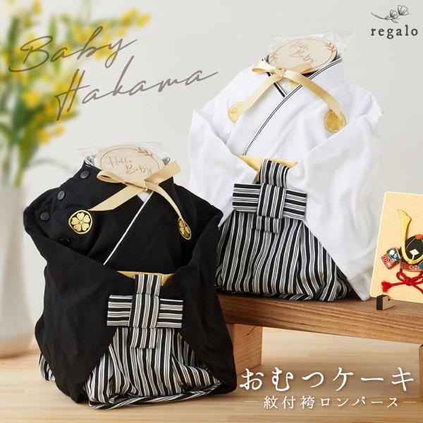 紋付袴をまとった、ハンサムなおむつケーキおむつケーキにデコレーションしている紋付袴ロンパースは、ベビーが身に着けると可愛さ倍増♪バリエーションはブラック・ホワイトの２カラー、70cm・80cmの２サイズをご用意。記念撮影にもお使いいただける...