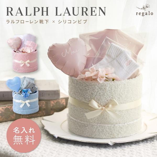 ★regalo ラルフローレン靴下とシリコンビブのおむつケーキ [ルル]loulou★大人気のラルフローレン靴下と生後6ヵ月から使えるビブが入った出産祝いのギフトにぴったりな おむつケーキです。