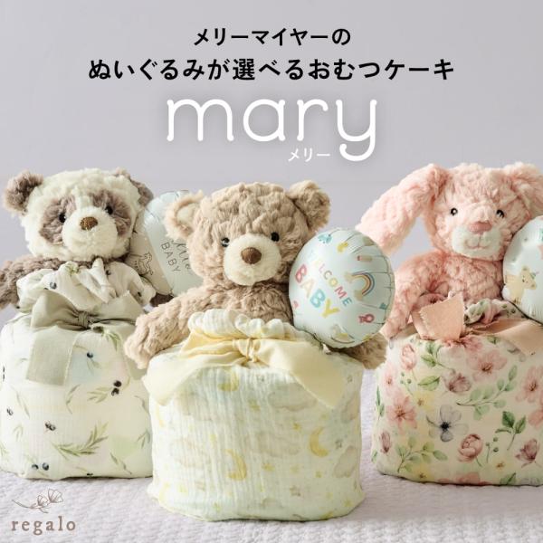 ★regalo メリーマイヤーのぬいぐるみが選べるおむつケーキ [メリー]★ベビーの成長を見守るメリーマイヤーのおむつケーキ「メリー」。ふんわり優しいメリーマイヤーのぬいぐるみを飾った、おしゃれで実用的なおむつケーキです。愛らしいぬいぐるみ...