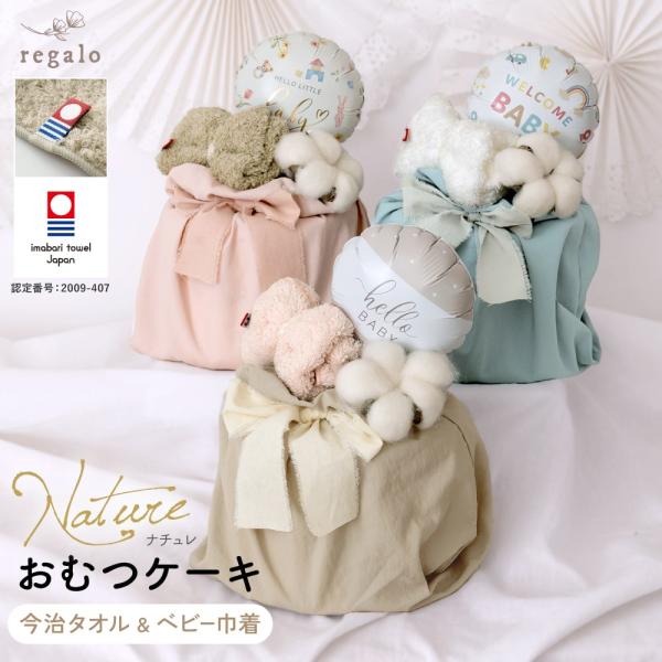 ★regalo 今治タオルとベビー巾着のおむつケーキ [ナチュレ]★全体をやさしいトーンのくすみカラーでまとめた、おむつケーキ「ナチュレ」。可愛さだけでなく今治タオルやベビー巾着など、普段使いできるアイテムを組み合わせているから、実用性も抜...