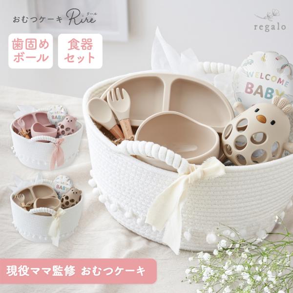 ★regalo おむつケーキ Rire★おしゃれなロープバスケット入り！子育てママ監修の本気で嬉しいアイテムをセレクトしたおむつケーキ赤ちゃんとママへの贈り物に最適な【おむつケーキRire】。おむつはもちろん、おしゃれな収納バスケットと便利...