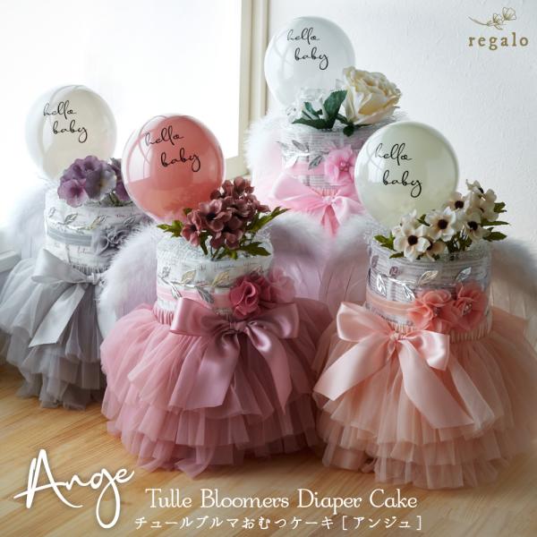 ★regalo チュールブルマおむつケーキ［アンジュ］(2段)★チュールブルマに天使の羽とバブルバルーンを合わせ、2タイプのヘアバンド・アーティフィシャルフラワーと、ご希望のメッセージを入れられるカードまで付いた豪華でギフトに最適なセットです。