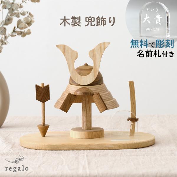 regalo　木製兜飾り温かみのある天然木を使用した、モダンでシンプルなデザインの木製兜飾りです。 ウクライナの木工ブランドLemi toys 新ブランド「KAHO」の職人が、一点一点丁寧に手作りで仕上げています。 コンパクトなサイズ感で、...
