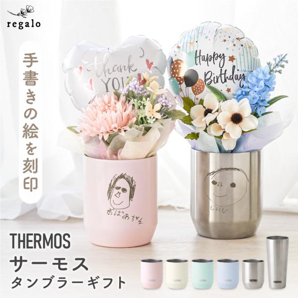 ★regalo お絵描きサーモスタンブラーバルーンギフト★手書きのイラストを刻印した「サーモスタンブラー」が主役！大切な気持ちが伝わる、せかいにひとつのバルーンギフト。