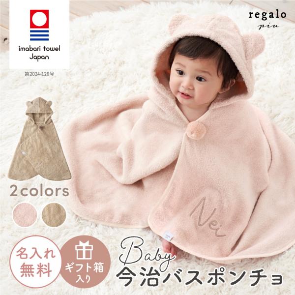 ★regalo piu 【刺繍入】今治バスポンチョ★ベビーのかわいさを引き立てる「丸み」のあるシルエットにこだわった、おしゃれなデザインのバスポンチョ。お名前を刺繍できるので、ご出産祝いやお誕生日・記念日の特別な贈り物にもぴったりなアイテムです。