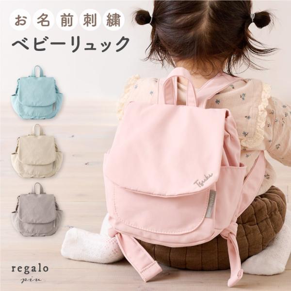 ★regalo piu 【お名前刺繍】ベビーリュック★ベビーが背負うとますます可愛い「コロン」とした形のベビーリュックに、お子さまの大切なお名前を丁寧に刺繍いたします。