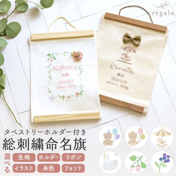 ★世界にひとつだけの総刺繍命名旗 プルミエ★お子様の健やかな成長を願い、想いを込めた世界にひとつだけとなる、すべてオーダーメイドの名前旗です。お節句の飾りやお誕生日祝いに人気の名前旗は、出産祝いや初節句のギフトにもおすすめです。