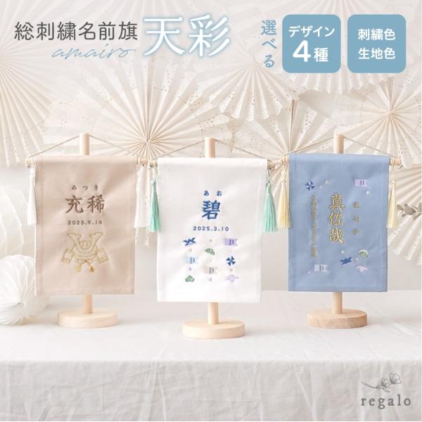 ★regalo 名前旗 【天彩】amairo★4種類のデザインから選べる名前旗。お子様の個性や好みに合わせて生地のカラーと刺繍カラーが選べます。お節句の飾りやお誕生日祝いに人気の名前旗は、出産祝いや初節句のギフトにもおすすめです。