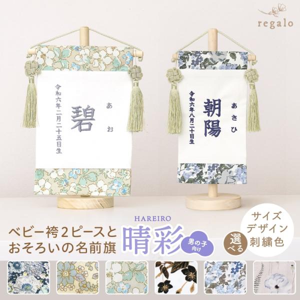 ★regalo ベビー袴２ピースとおそろいの名前旗【晴彩】はれいろ（男の子向け）★人気のベビー袴２ピースとお揃いの生地をあしらった、上品で華やかな名前旗が登場。大切なハレの日に袴と合わせて、とっておきの瞬間を可愛く撮影しませんか？