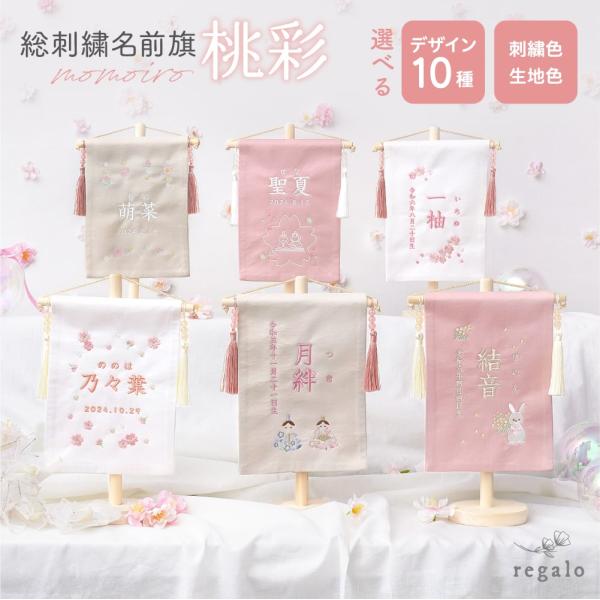 ★regalo 名前旗 【桃彩】momoiro★10種類のデザインから選べる名前旗。お子様の個性や好みに合わせて生地のカラーと刺繍カラーが選べます。お節句の飾りやお誕生日祝いに人気の名前旗は、出産祝いや初節句のギフトにもおすすめです。