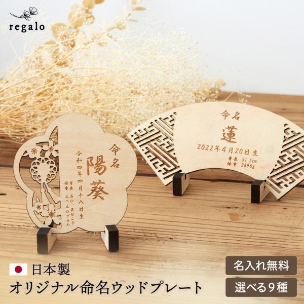 ★regalo 【ハンドメイド】オリジナル命名ウッドプレート★赤ちゃんへの最初の贈り物であるお名前と、出生時の記録を記念に残せる命名プレート。日本国内で制作された美しいウッドプレートに、ひとつひとつ丁寧に名入れをして、お手元へお届けします。