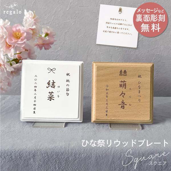 ★regalo【オーダーメイド】 ひな祭りウッドプレート［スクエア］★ひな祭りモチーフが愛らしい、初節句にぴったりな命名プレート。初節句のお祝いに、お名前・生年月日・メッセージなど（裏面）を彫刻いたします。シンプル＆上品なデザインで、おひな...