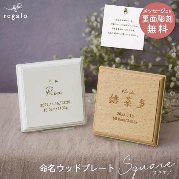 ★regalo 【オーダーメイド】 命名ウッドプレート［スクエア］★ベビーへの最初の贈り物であるお名前と、出生時の記録を記念に残せる命名プレートです。お子様の出生記念に、お名前・生年月日・身長・体重を刻印いたします。