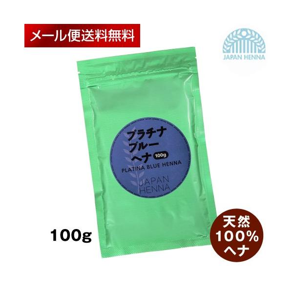 ジャパンヘナ プラチナブルー 天然100％ 補助ヘナ【100g】japan henna