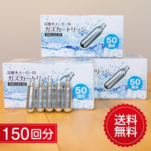【お買い得な炭酸水メーカ用ガスカートリッジ　1本当たり63円】使用前のガスカートリッジは、液化炭酸ガス（二酸化炭素を液体化したもの）が入っており、液化炭酸ガスは不燃性ガスなので安全です。1回ごとに使い切りのスチールカートリッジとなっています...